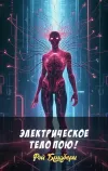 «Электрическое тело пою!» - Рэй Брэдбери