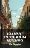 «Если вокруг пустота, есть где разгуляться» - Рэй Брэдбери