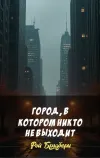 «Город, в котором никто не выходит» - Рэй Брэдбери
