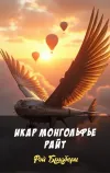 «Икар Монгольфье Райт» - Рэй Брэдбери