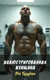 «Иллюстрированная женщина» - Рэй Брэдбери