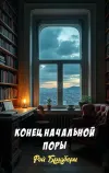 «Конец начальной поры» - Рэй Брэдбери