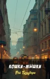 «Кошки-мышки» - Рэй Брэдбери