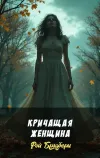 «Кричащая женщина» - Рэй Брэдбери