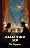 «Мадам et мсье Шиль» - Рэй Брэдбери