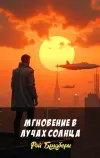 «Мгновение в лучах солнца» - Рэй Брэдбери