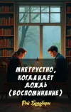 «Мне грустно, когда идет дождь (Воспоминание)» - Рэй Брэдбери