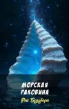 «Морская раковина» - Рэй Брэдбери