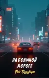 «На большой дороге» - Рэй Брэдбери