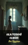 «Надгробный камень» - Рэй Брэдбери