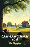 «Одна-единственная ночь» - Рэй Брэдбери