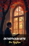 «Октябрьская игра» - Рэй Брэдбери