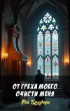 «От греха моего очисти меня» - Рэй Брэдбери