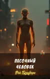 «Песочный человек» - Рэй Брэдбери