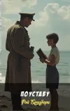«По уставу» - Рэй Брэдбери