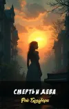 «Смерть и дева» - Рэй Брэдбери