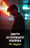 «Смерть осторожного человека» - Рэй Брэдбери