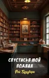 «Спустись в мой подвал» - Рэй Брэдбери