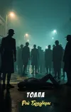 «Толпа» - Рэй Брэдбери