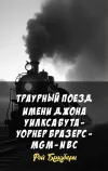 «Траурный поезд имени Джона Уилкса Бута - Уорнер Бразерс - MGM - NBC» - Рэй Брэдбери