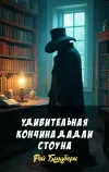 «Удивительная кончина Дадли Стоуна» - Рэй Брэдбери