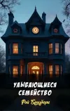 «Улыбающиеся семейство» - Рэй Брэдбери
