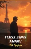 «В Париж, скорей в Париж!» - Рэй Брэдбери