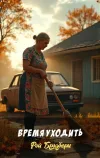 «Время уходить» - Рэй Брэдбери