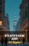 «Все лето в один день» - Рэй Брэдбери