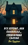 «Все хорошо, или Одна беда – собака ваша сдохла» - Рэй Брэдбери