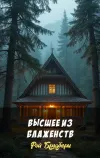 «Высшее из блаженств» - Рэй Брэдбери