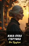 «Жила-была старушка» - Рэй Брэдбери