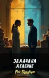 «Задача на деление» - Рэй Брэдбери