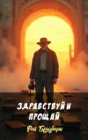 «Здравствуй и прощай» - Рэй Брэдбери