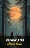 «Пленник дуба» - Мэрион Брэдли