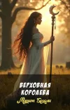 «Верховная королева» - Мэрион Брэдли
