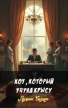 «Кот, который учуял крысу» - Лилиан Браун