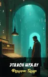 «Этаион Шрдлу» - Фредерик Браун