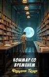 «Кошмар со временем» - Фредерик Браун