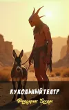 «Кукольный театр» - Фредерик Браун