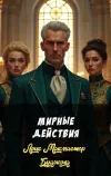 «Мирные действия» - Лоис Макмастер Буджолд