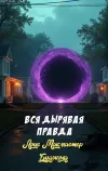 «Вся дырявая правда» - Лоис Макмастер Буджолд
