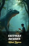 «Бабочка и василиск» - Юлий Буркин
