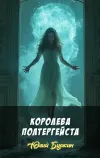 «Королева полтергейста» - Юлий Буркин