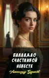 «Баллада о счастливой невесте» - Александр Бушков