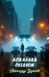 «Дождь над океаном» - Александр Бушков