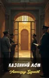 «Казенный дом» - Александр Бушков