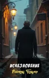 «Исчезновение» - Раймонд Чандлер