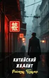 «Китайский жадеит» - Раймонд Чандлер
