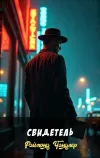 «Свидетель» - Раймонд Чандлер